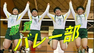 那賀高校 女子バレーボール部【ＰＲＯＵＤ～部活にささげたアオハル】