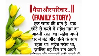पैसा और परिवार | Hindi kahaniya | Moral Stories | suvichar | lessonable story | @A1Life studio |