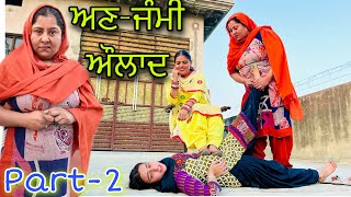 ਅਣ-ਜੰਮੀ ਔਲਾਦ. Part -2 Sulkhni kukh da paap , punjabi short movie, viral movie