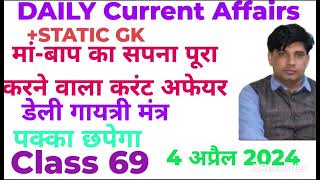 4 अप्रैल 2024 डेली करंट अफेयर !!Daily Current Affairs With Static Gk (Class 69)#TARGET JOB SCAN 🎯