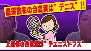 農薬が効く仕組みとは？農薬散布で必須の合言葉をご紹介！！