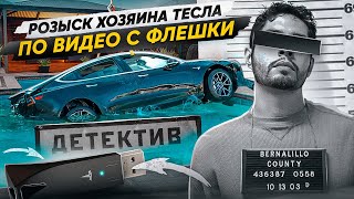 Оживление утопленника: автомобиль Tesla 3 2021. Розыск хозяина Tesla Model 3 2021. Детектив