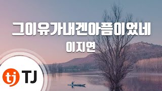 [TJ노래방] 그이유가내겐아픔이었네 - 이지연 / TJ Karaoke