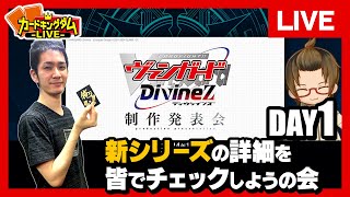 新シリーズ『カードファイト!! ヴァンガード Divinez 制作発表会』の情報をチェックして来年もファイト三昧！！【配信】