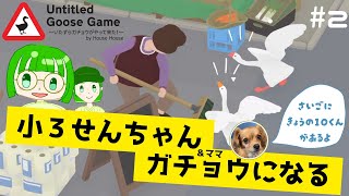 【小3せんちゃん】いたずらガチョウがやってきた！を親子でプレイ 2