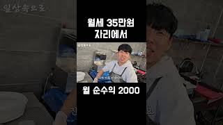 월세 35만원 자리에서 월 순수익 2000