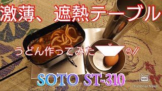 激薄、遮熱テーブルでうどん作ってみた。