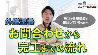 【知って安心】お問合わせから完工までの流れ☆仙台の外壁塗装・屋根塗装なら専門店の【街のリフォーム屋さん】☆