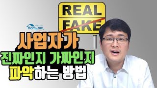 사업자등록번호가 진짜인지 가짜인지 쉽게 파악하는 방법 ㅣ세테크TV