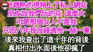 跟了他十年 我問什麼時候能娶我，他說別鬧 將我摔倒在地走了，在他朋友嘴裏我只是一個寵物，轉身抱著嫩模風流一整晚，後來我查出了這十年的背後，真相付出水面後他卻瘋了【顧亞男】【高光女主】【爽文】