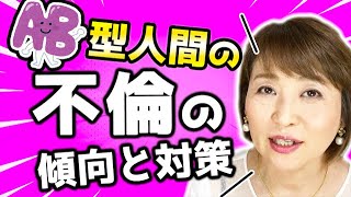 ややこしい人間NO1？AB型の不倫の傾向と対策