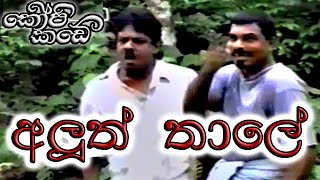 අලුත් තාලේ - කොපි කඩේ (Aluth thaale - Kopi kade)