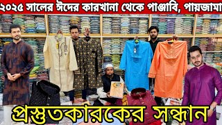 ফ্যাক্টরি থেকে ঈদ উপলক্ষে ইন্ডিয়ান নতুন নতুন পাঞ্জাবি কলেকশন ২০২৫ । Eid new factory panjabi market