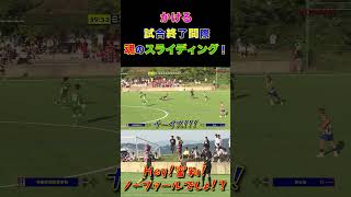 【WINNER'S】かける、試合終了間際、魂のスライディング！！！【かけまるチャンネル】