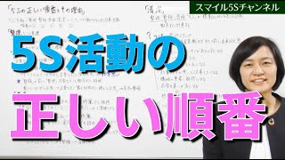 5Sの正しい順番とその理由（5S活動基礎講座編） / スマイル5Sチャンネル