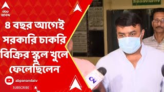 Scam: ৪ বছর আগেই সরকারি চাকরি-বিক্রির স্কুল খুলে ফেলেছিলেন নীলাদ্রি | ABP Ananda Live