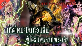 (มังงะจีน) เกิดใหม่เป็นก็อบลินผู้ได้รับพรจากพระเจ้า!! มัดรวม 1-14 #มังงะใหม่  #อ่านมังงะ