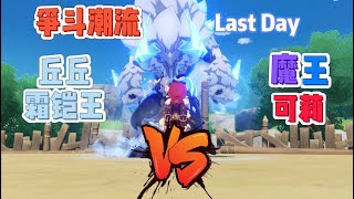 【原神 争斗潮流】 魔王武装可莉 VS 丘丘霜铠王 (极限难度)｜Day 7｜Genshin Impact