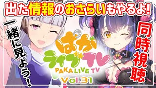 【ウマ娘 】情報まとめやります！今年の水着キャラはいったい誰なんだ！！ライブ同時視聴【ぱかライブTV Vol.31】【くろいけもみみ/Vtuber 】