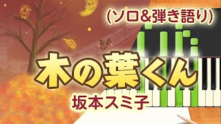 歌詞付き!  みんなのうた『木の葉くん('69.10)』／坂本スミ子【ピアノソロ＆ピアノ弾き語り(伴奏)】