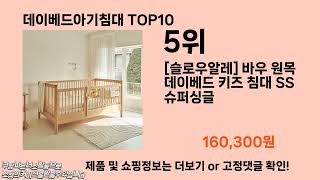 데이베드아기침대 추천 TOP10