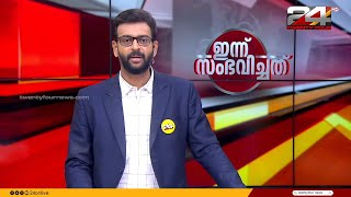 ഇന്ന് സംഭവിച്ചത് | Unmesh Sivaraman | 12 April 2024 | 24 News