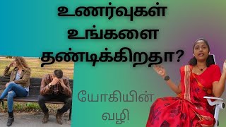 வாக்குவாதத்திற்கு பின் உங்கள் உணர்வுகள் உங்களை என்ன செய்கிறது? How you escape from emotions? #yoga