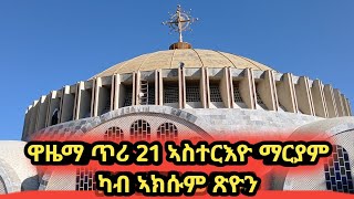 ጥሪ 21 ዋዜማ ኣስተርእዮ ማያም ካብ ኣክሱም ፅዮን