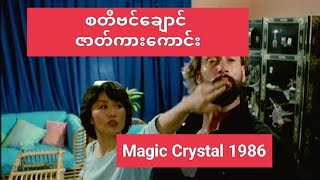 Magic Crystal 1986 #စတီဖင်ချောင်