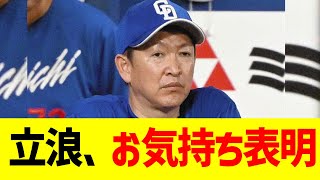 チュニドラ立浪監督、お気持ち表明【なんJ なんG野球反応】