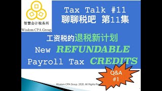 【聊聊税吧】Q\u0026A #1 FOR NEW REFUNDABLE PAYROLL TAX CREDIT! 工资税的退税新计划回答问题#1！