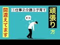 間違ってる頑張り方①仕事②介護③子育て メンタル、身体を楽にする生き方