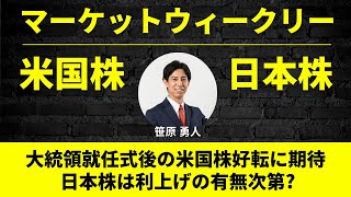 「大統領就任式後の米国株好転に期待！日本株は利上げの有無次第？」サクッと解説！米国株式ウィークリー1/17合併号