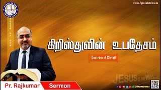 கிறிஸ்துவின் உபதேசம் Doctrine of Christ!