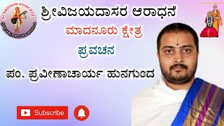 ವಿಜಯದಾಸರ ಆರಾಧನೆ 2021 ಮಾದನೂರು ಕ್ಷೇತ್ರ |ಪಂ. ಪ್ರವೀಣಾಚಾರ್ಯ ಹುನಗುಂದ ಪ್ರವಚನ