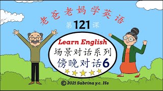 老爸老妈学英语 - 第121课 傍晚对话系列-6 Mom \u0026 Dad learn English, Lesson 121