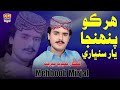 Har Ko Pehja Yaar Sambhare - Mehboob Mirjat - Album 61 - Haseen Production  (S-Songs)