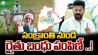 సంక్రాంతి నుండి రైతు బంధు పంపిణీ ..! | Rythu Bandhu Latest Updates | CM Revanth Reddy | SumanTV