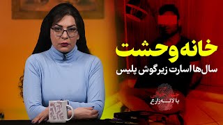 خانه وحشت تهران | سال‌ها اسارت زیر گوش پلیس