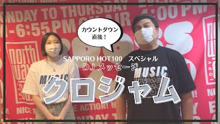 FMノースウェーブ「SAPPORO HOT 100 開局記念SP」カウントダウン直後メッセージ by ジャイアン＆mitsuki