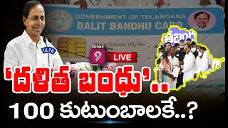 'దళిత బంధు'.. 100 కుటుంబాలకే..? | Dalitha Bandhu Scheme | Prime9 News LIVE