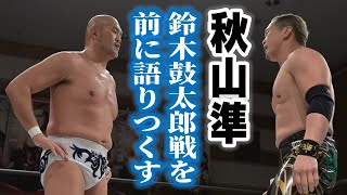 秋山準、鈴木鼓太郎を語る！3.21後楽園ホール大会「Judgement2023 ～後楽園史上最長5時間スペシャル～」はWRESTLE UNIVERSEで配信予定！