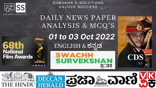 01 to 03 October 2022 - DAILY NEWSPAPER ANALYSIS IN KANNADA | CURRENT AFFAIRS IN KANNADA 2022 |