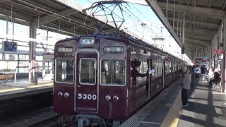 【普通発車！】阪急京都線 5300系5300編成 普通大阪梅田行き 茨木市駅