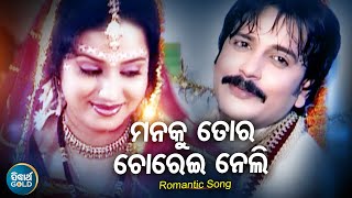 Mana Ku Tora Chorei Neli - Romantic Album Song | Kumar Sanu | ମନକୁ ତୋର ଚୋରେଇ ନେଲି | Sidharth Music