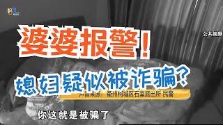 【1818黄金眼】婆婆报警担心儿媳被骗，找到时已经被骗3万