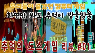 추억의 도스게임 리뷰 #1 게임읽어주는남자 게임ASMR