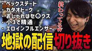 【閲覧注意】ここ数ヶ月で一番地獄の配信切り抜き【APEXLEGENDS/けんき切り抜き】