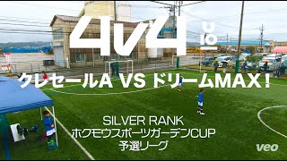 【4v4】クレセールAVSドリームMAX【ホクモウスポーツガーデンCUP】