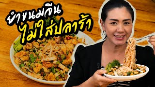 ยำขนมจีนสูตรไม่ใส่น้ำปลาร้า ทำอาหารง่ายๆ | ครัวพิศพิไล